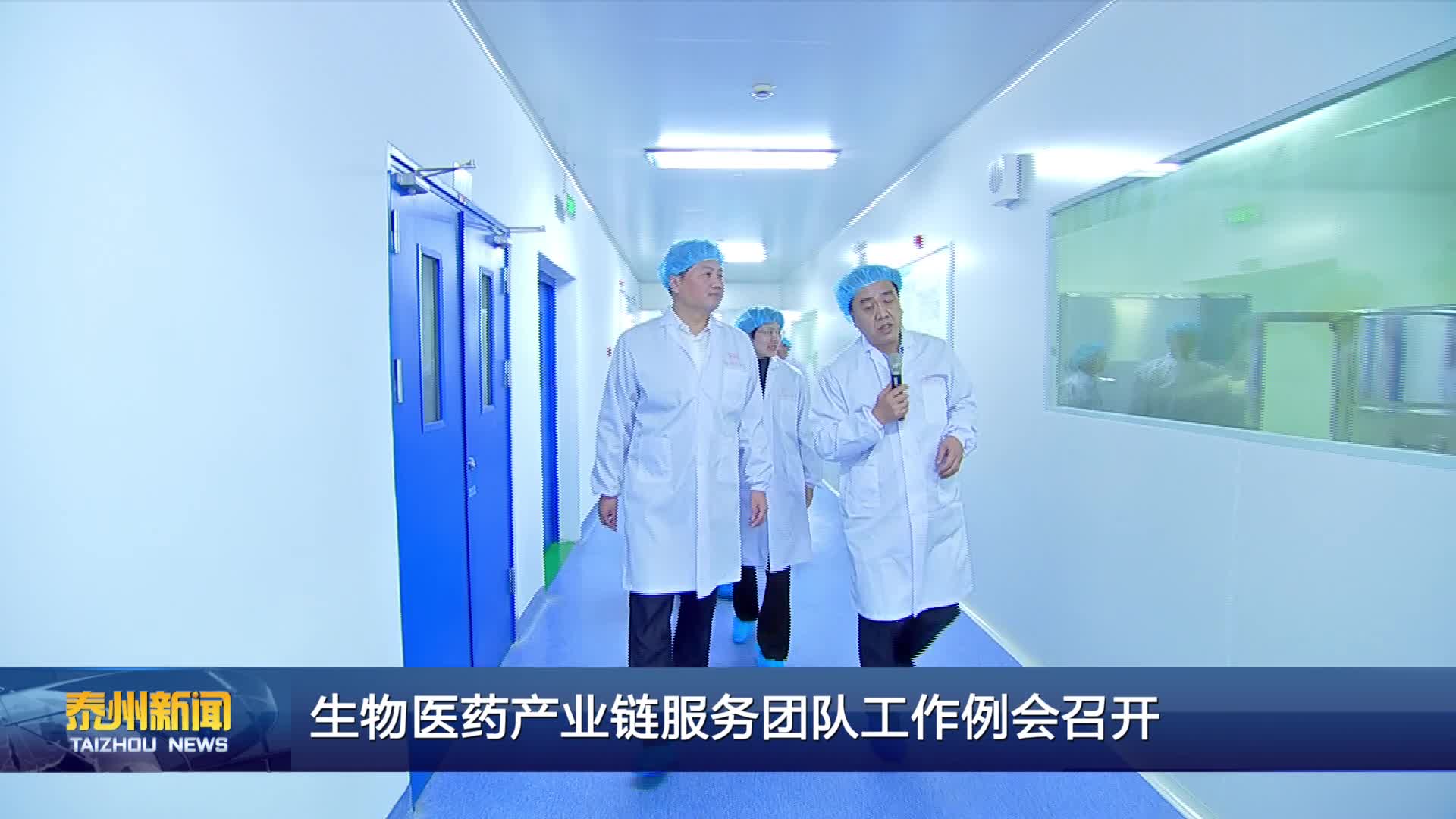 生物医药产业链服务团队工作例会召开