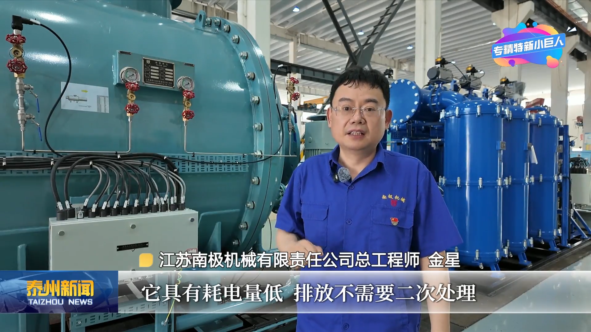 《链动泰州·智造未来——专精特新小巨人启航录》  走进江苏南极机械有限责任公司